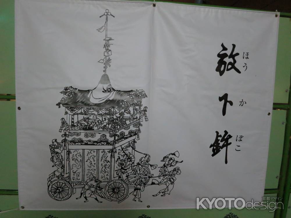 放下鉾④