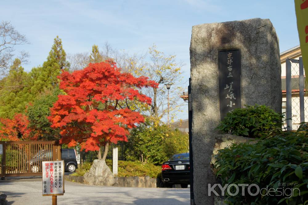 嵯峨小学校