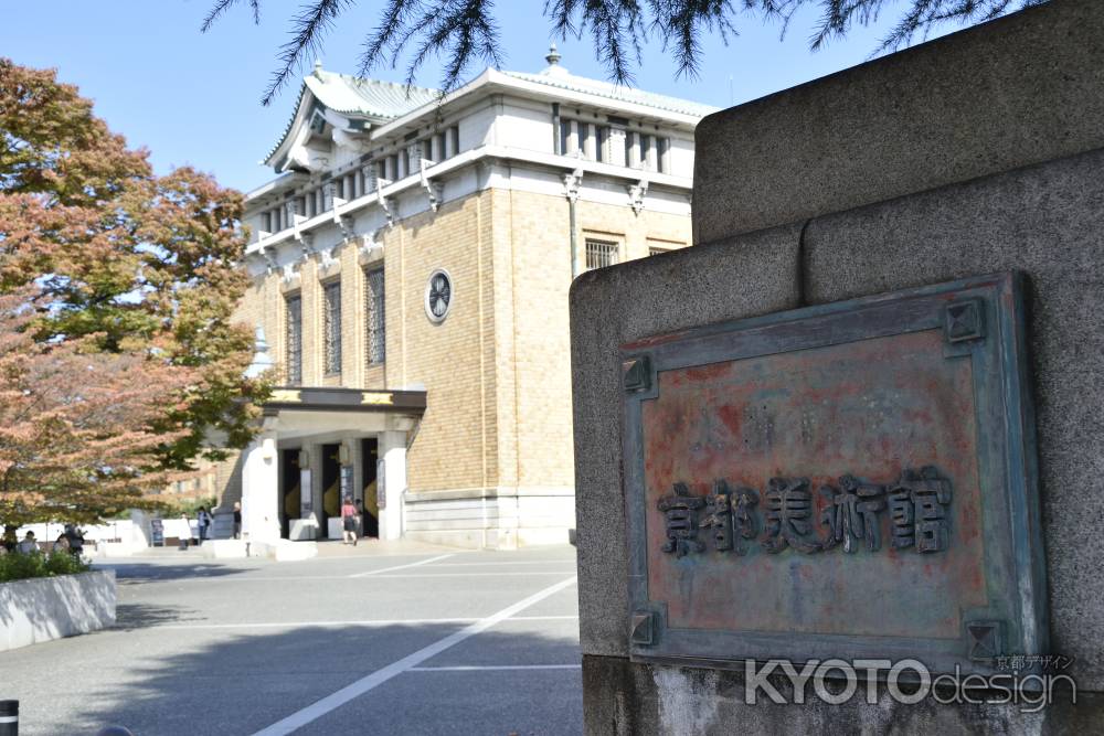 京都市美術館