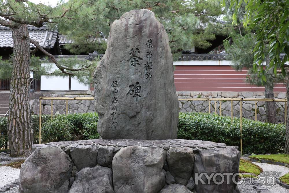 建仁寺　栄西禅師の茶碑