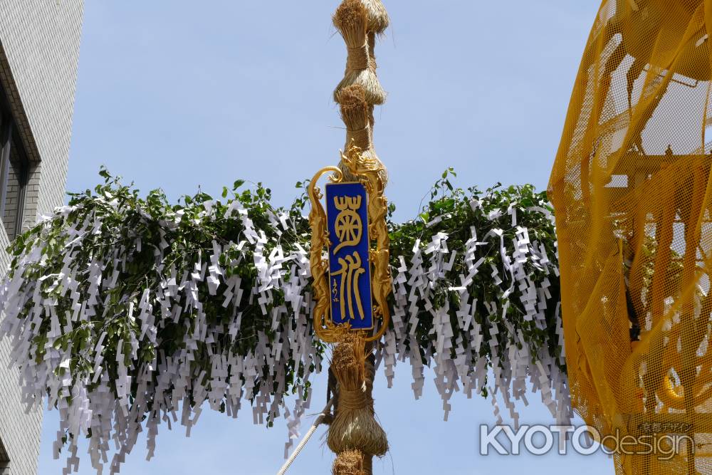 祇園祭　山鉾建て菊水鉾の榊