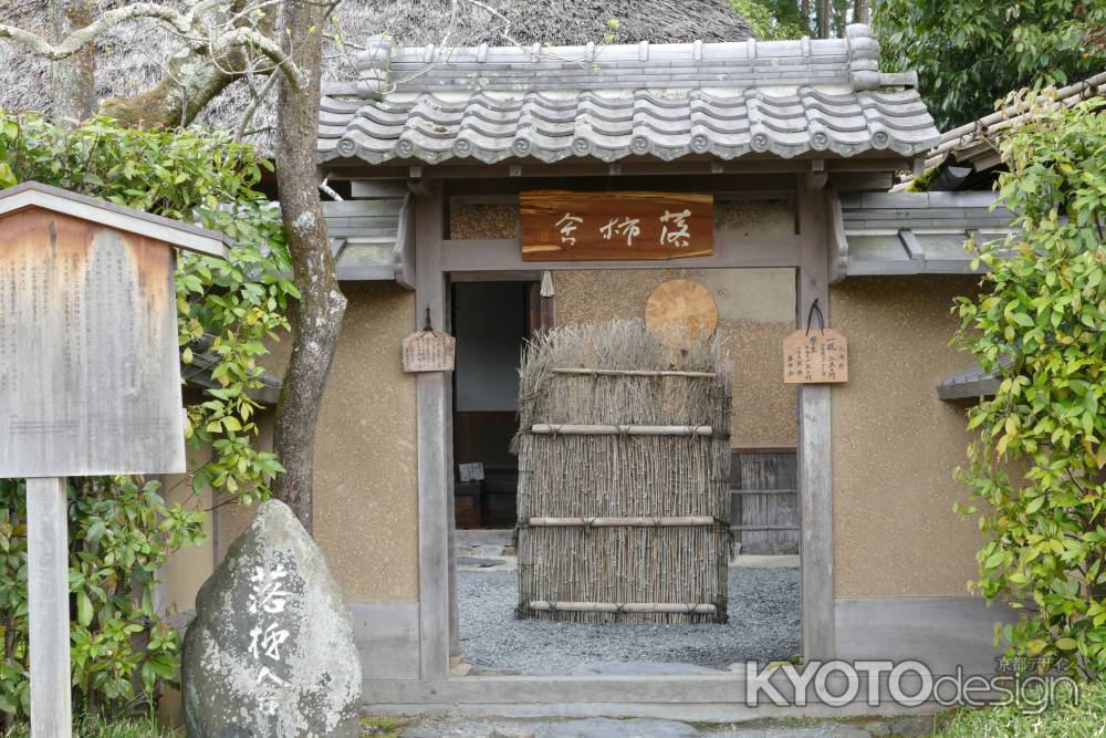 嵯峨野・落柿舎