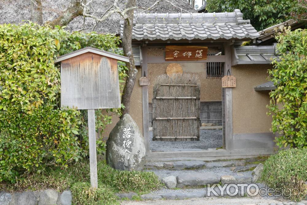 嵯峨野・落柿舎2