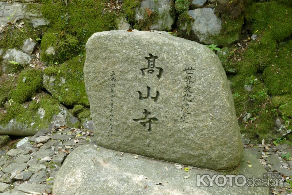 世界遺産　高山寺7