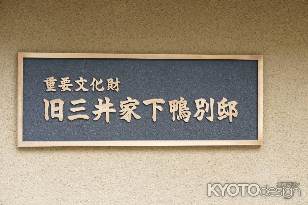 旧三井下鴨別邸