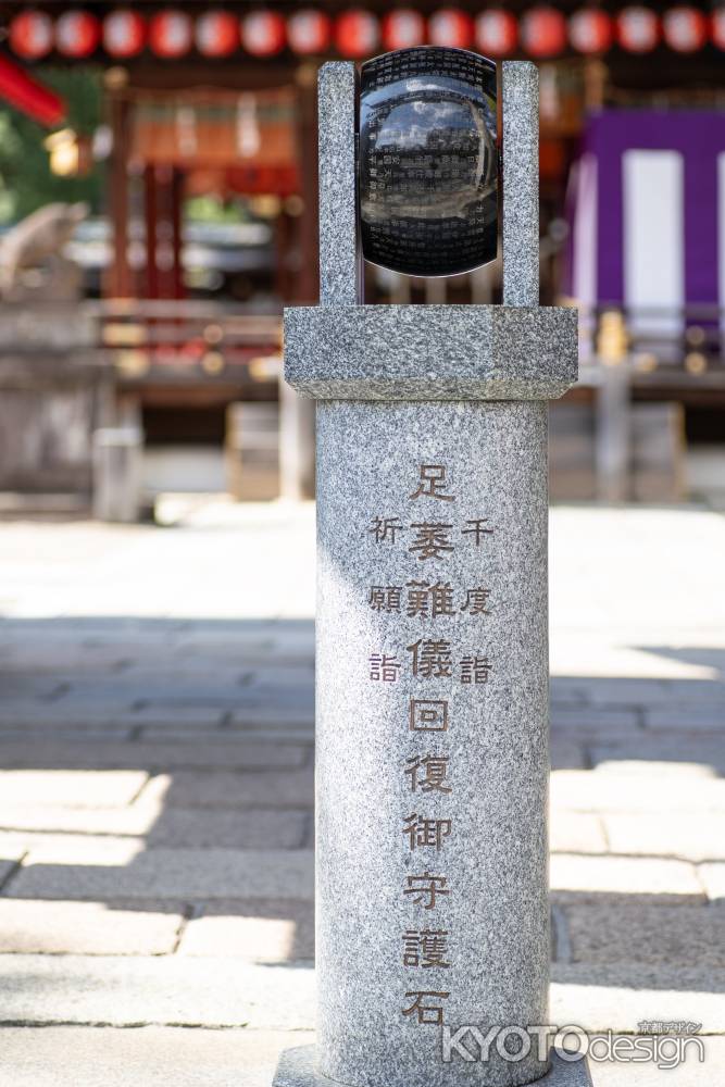 護王神社　足萎難儀回復御守護石