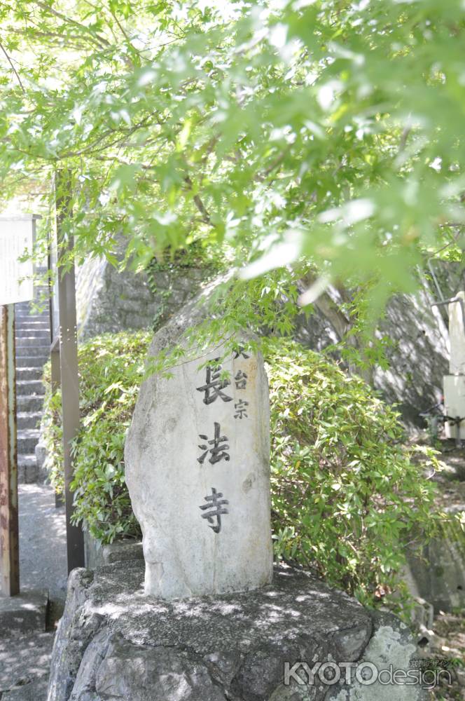 長法寺 石碑