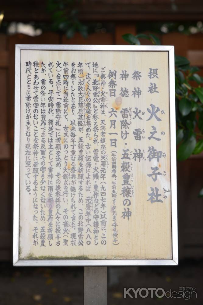 北野天満宮火之御子社２
