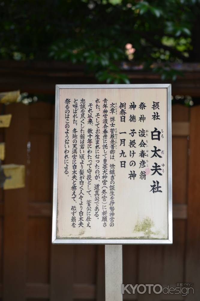 北野天満宮摂社白太夫社２