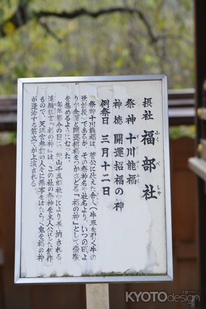 北野天満宮福部社２