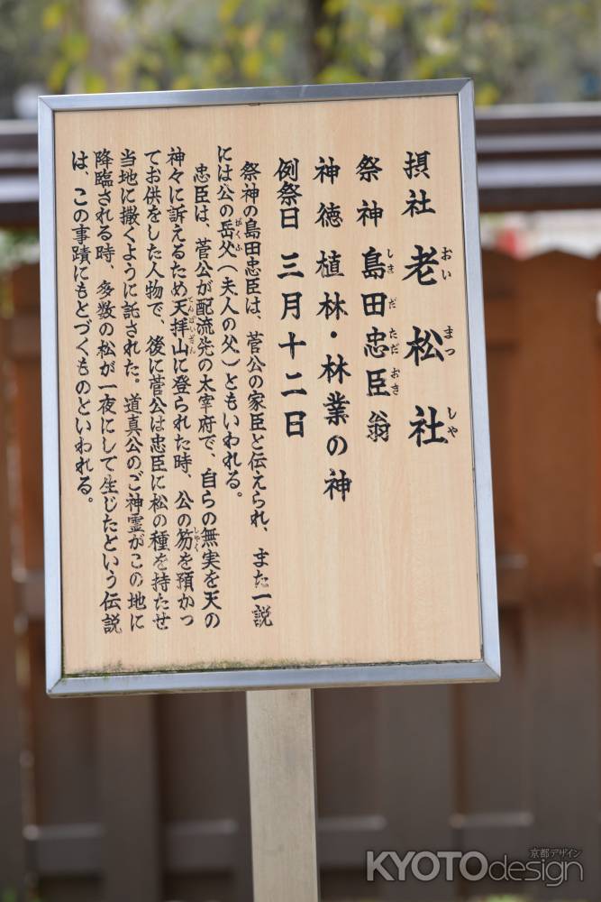 北野天満宮老松社２