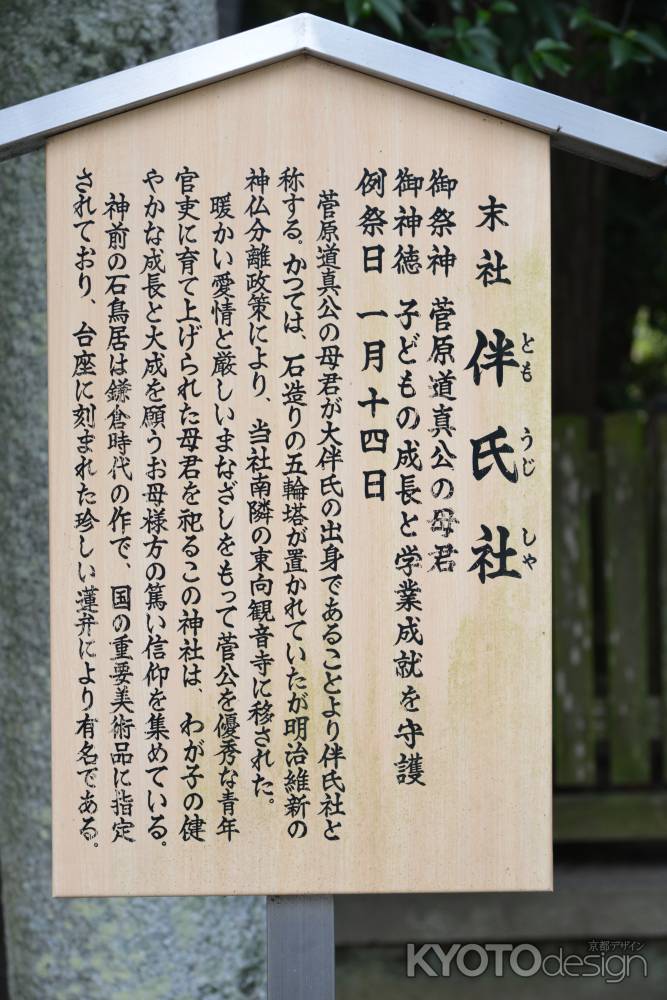 北野天満宮伴氏社４