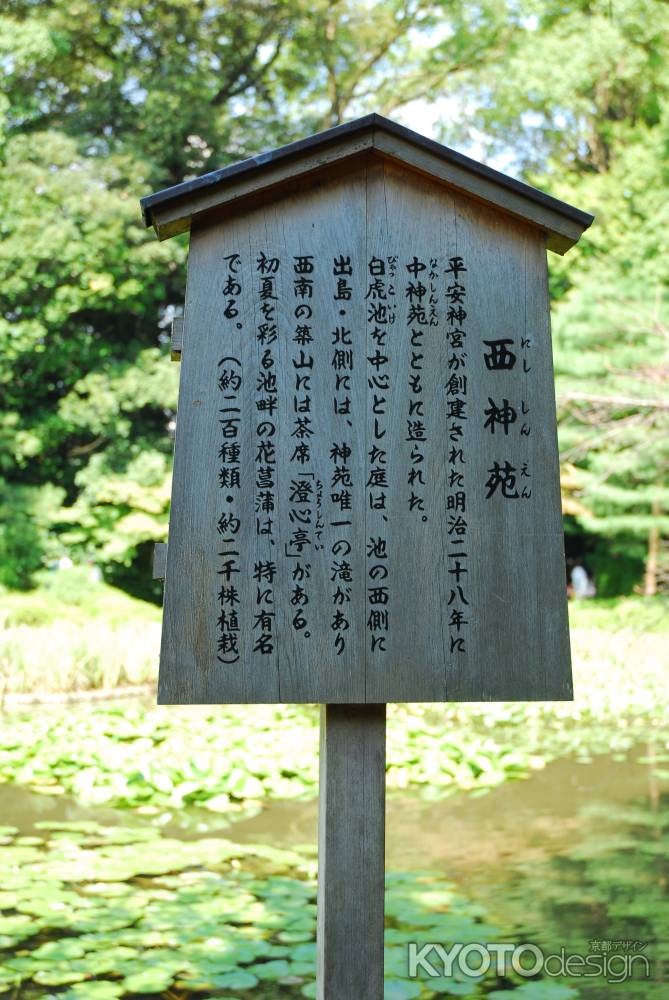 平安神宮西神苑の駒札