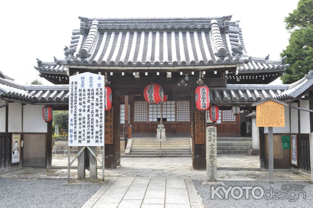 北野天満宮　東向観音寺