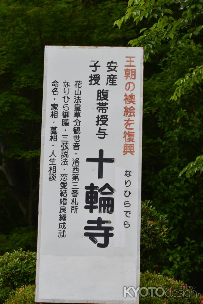 十輪寺へ