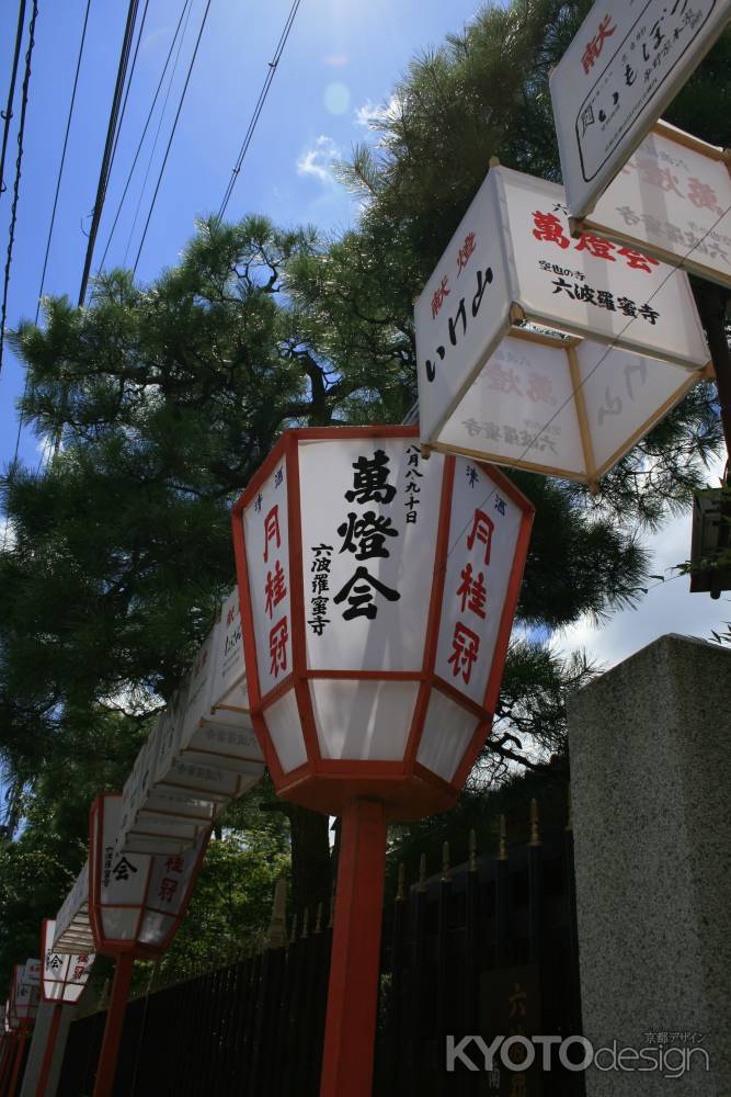 六波羅蜜寺　万灯会の提灯