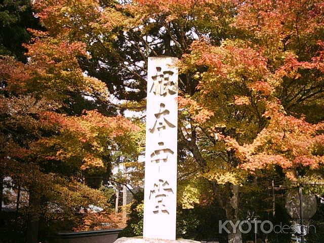 延暦寺　根本中堂