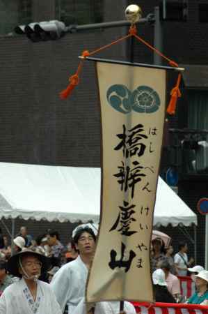 橋弁慶山の旗