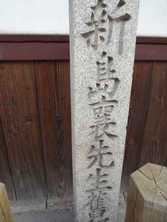 同志社の創立者 新島襄の石碑