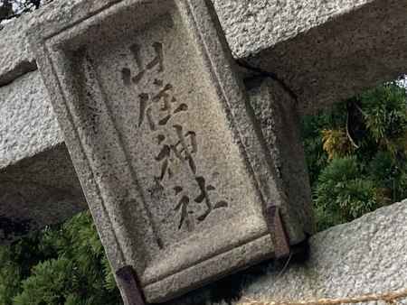 山住神社の鳥居額