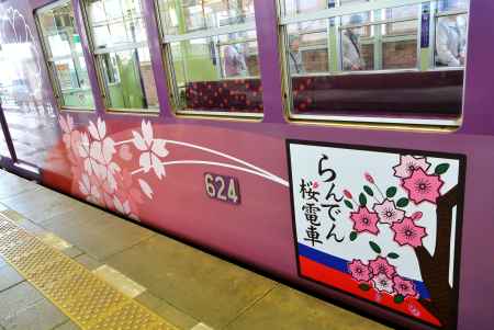 らんでん　桜電車