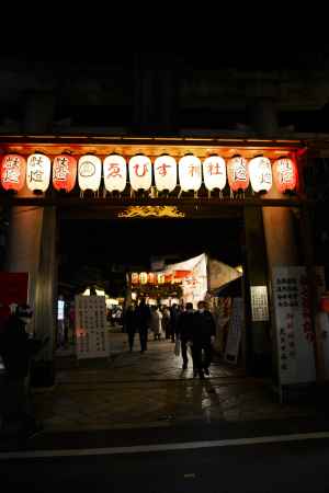 京都ゑびす神社　宵ゑびす祭