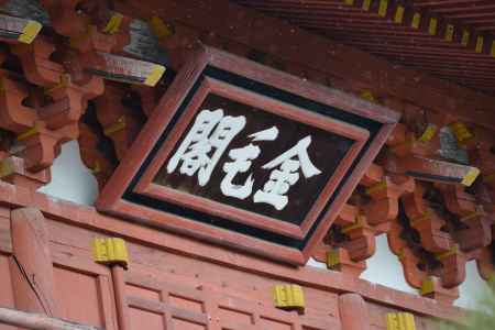 大徳寺　金毛閣