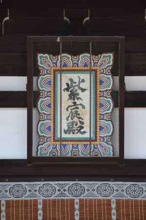 京都御所　紫宸殿の額