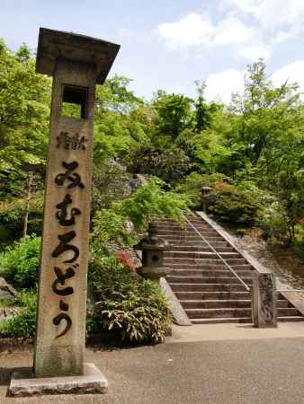 三室戸寺