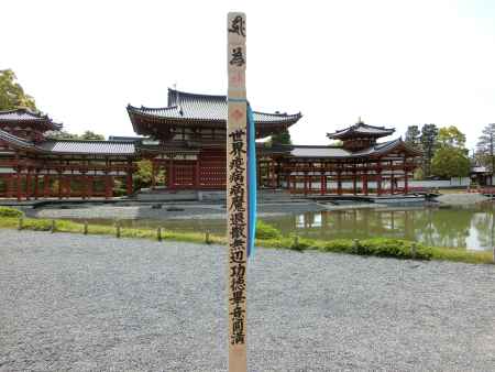 平等院コロナ終息祈願