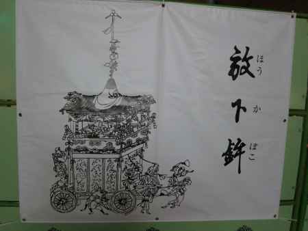 放下鉾④