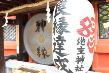 良縁祈願　地主神社