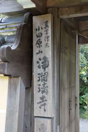 浄瑠璃寺 山門2