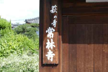 萩の寺 常林寺