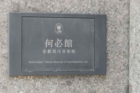 何必館　京都現在美術館６