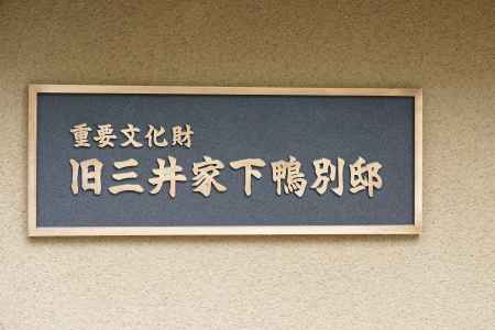 旧三井下鴨別邸