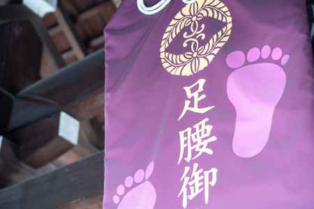 護王神社　足腰御守