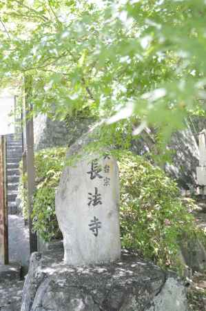 長法寺 石碑