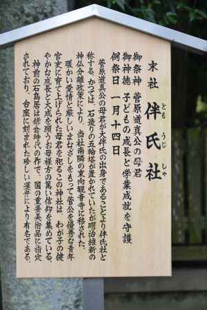 北野天満宮伴氏社４