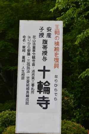 十輪寺へ