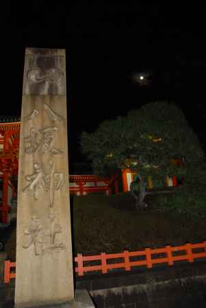 中秋の名月と八坂神社