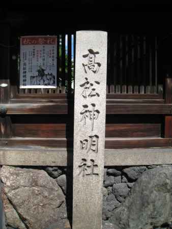 高松神明社の石碑