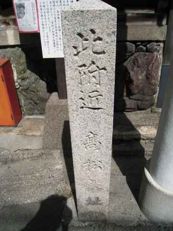 高松殿社の石碑