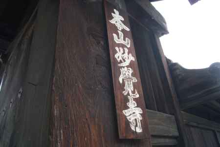 本山妙覚寺