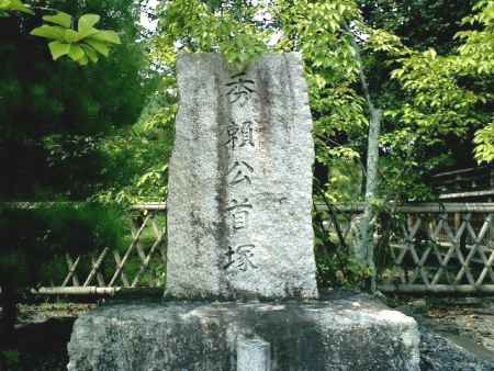 秀頼公首塚