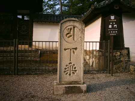 醍醐寺　三宝院唐門前の下乗の石碑