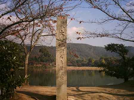 大覚寺　大沢池の石碑