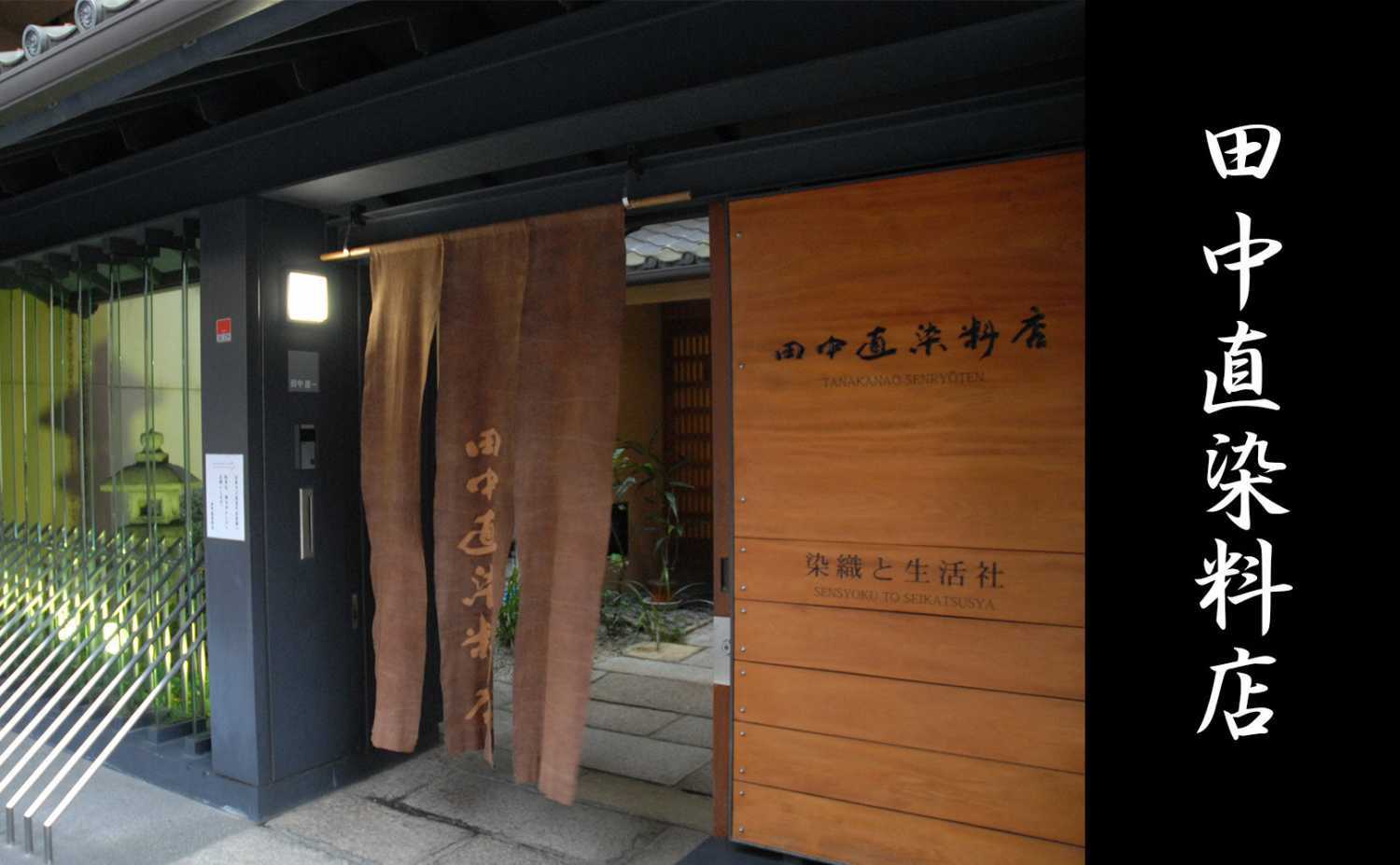 京の老舗: 田中直染料店