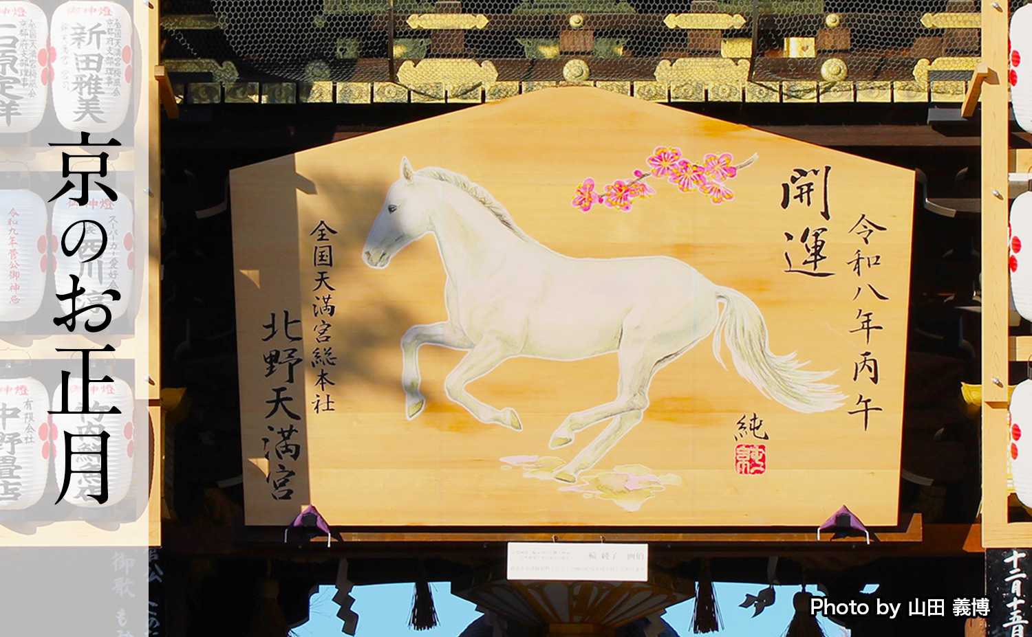 京都のお正月～年の瀬・除夜の鐘・松の内の行事～